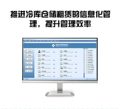 冷链物流管理软件 智能化解决方案与傲蓝软件专业咨询服务